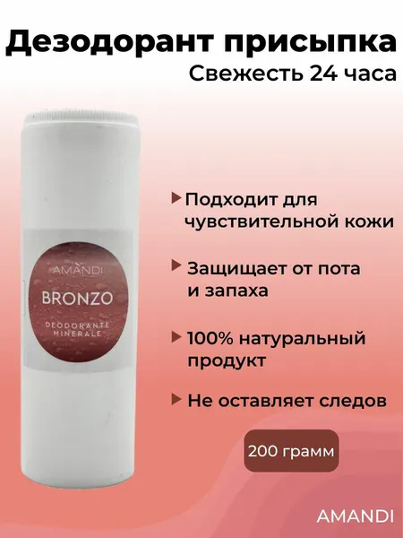 Квасцы жженые AMANDI присыпка 200г / Дезодорант натуральный мужской, женский/ Аромат Bronzo
