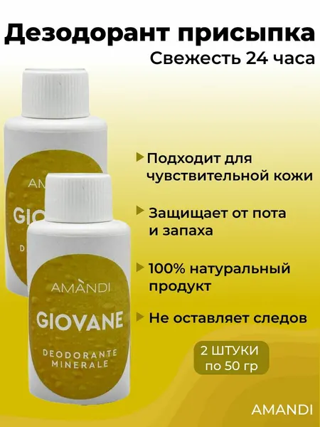 Квасцы жженые AMANDI присыпка 50г x2 / Дезодорант натуральный мужской, женский/ Аромат GIOVANE