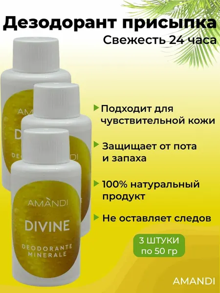 Квасцы жженые AMANDI присыпка 3 штуки по 50гр./ Дезодорант натуральный мужской, женский/ Аромат DIVINE