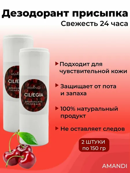 Квасцы жженые AMANDI присыпка 2 штуки по 150гр./ Дезодорант натуральный мужской, женский/ Аромат Вишня