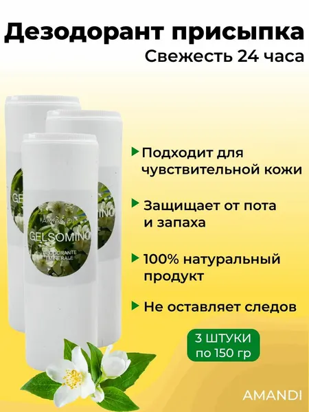 Квасцы жженые AMANDI присыпка 3 штуки по 100гр./ Дезодорант натуральный мужской, женский/ Аромат Жасмин