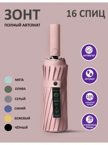 Зонт антиветер-автомат - подарок маме golden apple