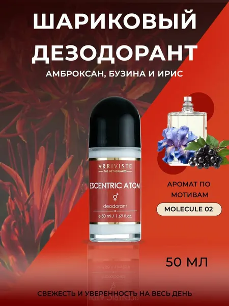 Arriviste, парфюмированный дезодорант Escentric Atom (Эксцентричный атом), 50 мл.