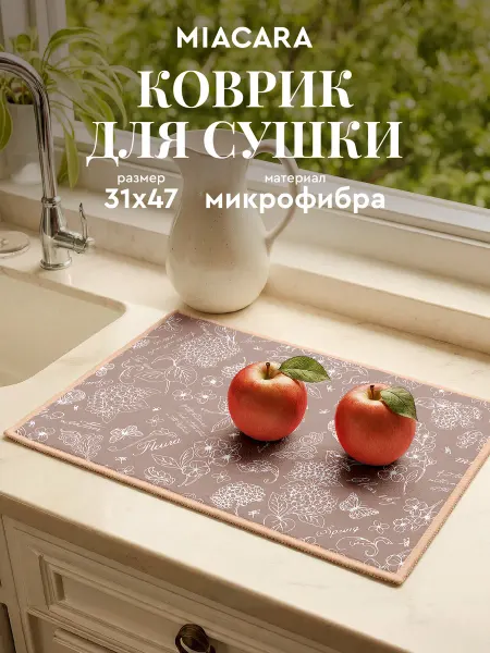 Mia Cara Коврик для сушки посуды