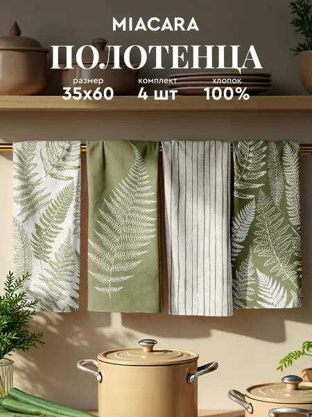 Mia Cara Полотенце кухонное набор хлопок 4 шт