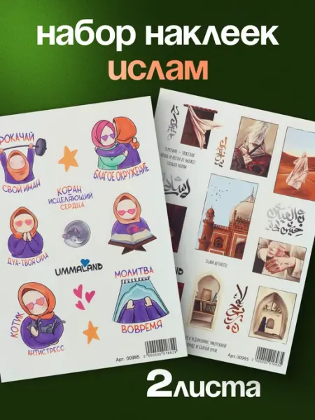 Стикеры наклейки для творчества UmmaLand