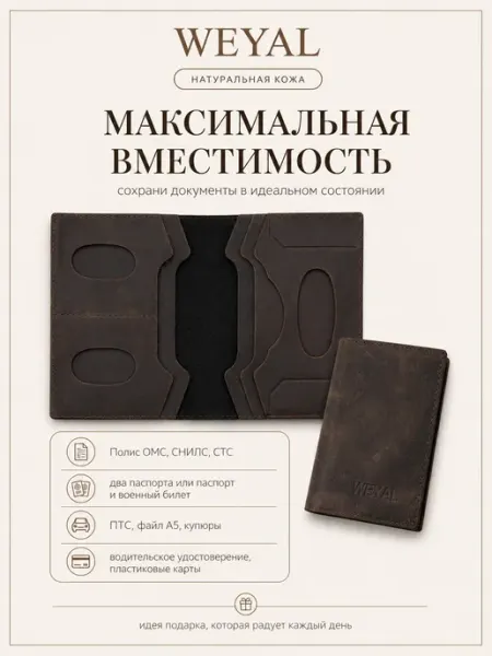 Портмоне для автодокументов и паспорта из натуральной кожи WEYAL