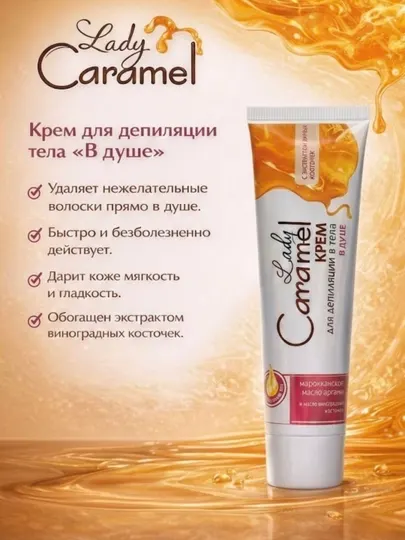 Крем для депиляции в душе, Lady Caramel, 100 мл