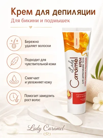 Крем для депиляции тела зоны бикини и подмышек Lady Caramel, 100 мл