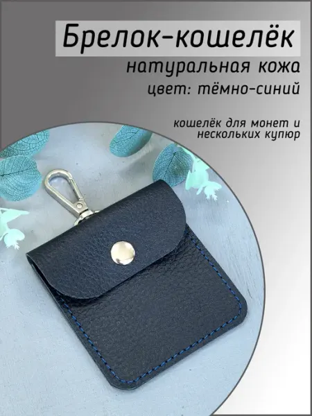 Кожаный брелок кошелёк подвеска на сумку, цвет тёмно-синий