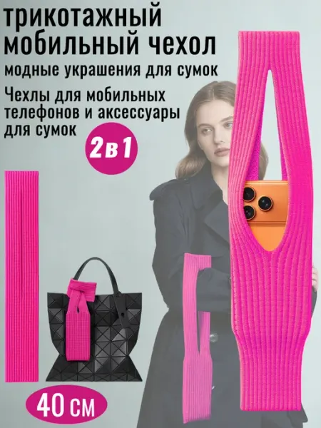 Короткий вязаный чехол для мобильного телефона