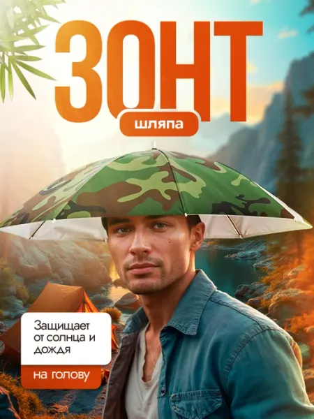 Зонтик шапка от дождя и солнца зонт шляпа на голову / рыболовный