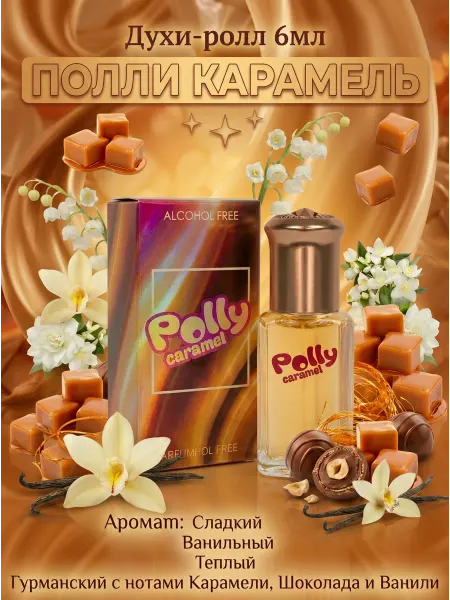 Neo Parfum Масляные духи для девушки Polly Caramel 6 мл карамельные