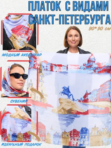 Сувенирный платок из Санкт-Петербурга, подарок спб