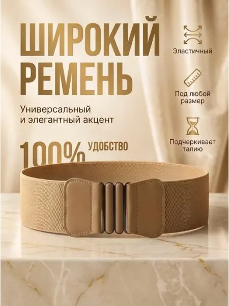 Широкий эластичный ремень для платья Шарпей