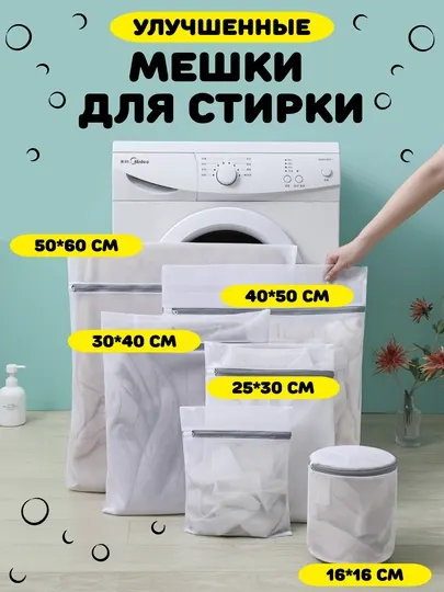 Мешок для деликатной стирки одежды и обуви