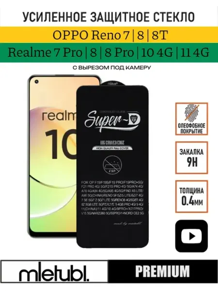 Защитное стекло на OPPO Reno 7 8 Realme 8 10 11 PANZERFILM