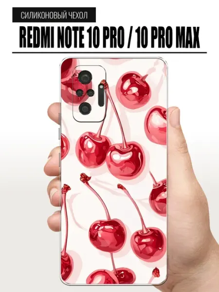 Чехол на Redmi Note 10 Pro вишня TipTopShop