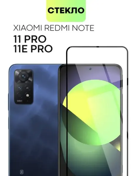 Стекло Redmi Note 11 Pro Редми Нот Black Shark 5 Pro Broscorp