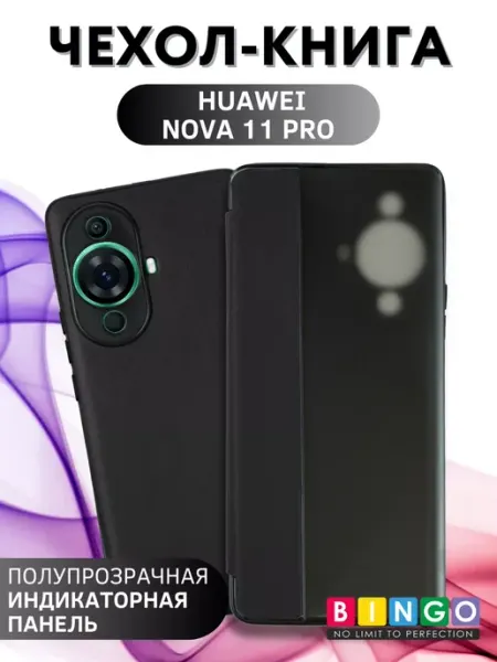 Чехол книжка для HUAWEI nova 11 Pro BINGO.