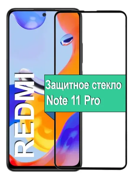 Защитное стекло Xiaomi Redmi Note 11 Pro Редми Ноте Ёmart