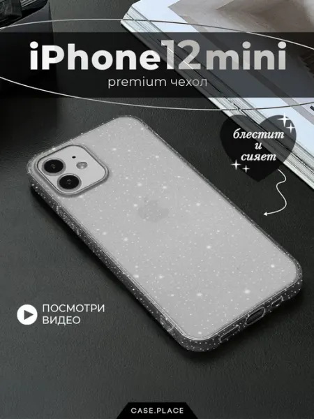 Чехол на iPhone 12 mini с блестками Case Place