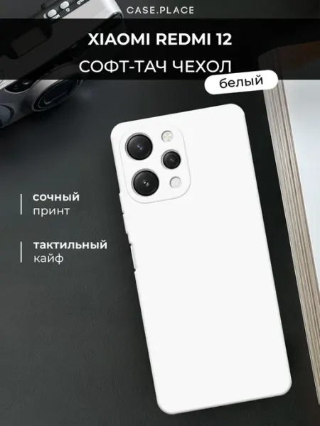 Чехол на Redmi 12 Soft Touch Case Place