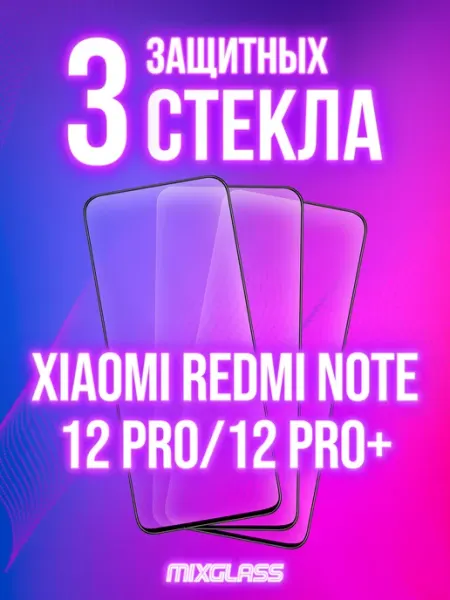 Защитное стекло на Xiaomi Redmi Note 12 Pro 12 Pro+ MIXGLASS