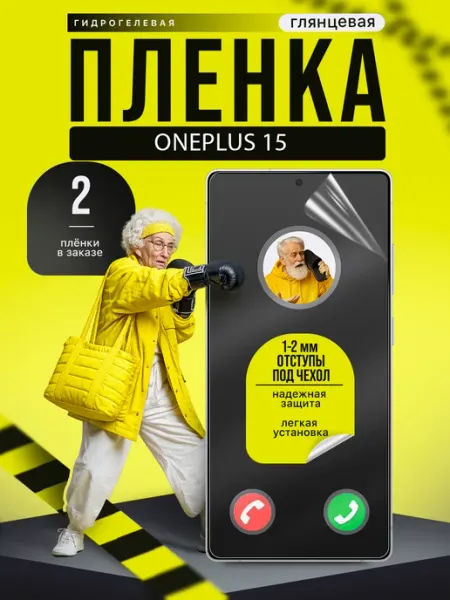 Гидрогелевая пленка OnePlus 15 Пленки всем