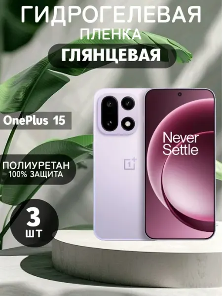 Гидрогелевая Глянцевая защитная пленка на OnePlus 15 ГидроПленкаМаркет