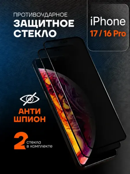 Защитное стекло АНТИШПИОН для Iphone 16 Pro 17 Arhon