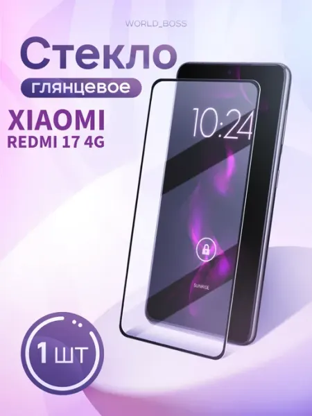 Стекло для Xiaomi Redmi 17 4G World_Brand