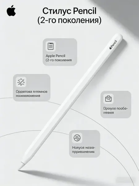 Стилус Pencil (2-го поколения) удобный Apple