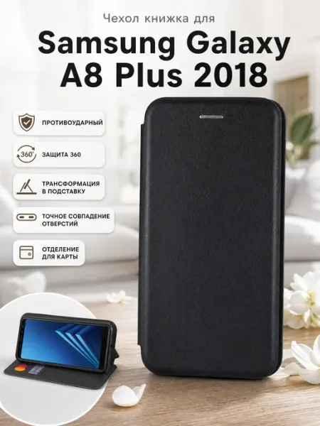 Чехол книжка на Samsung Galaxy A8 Plus 2018