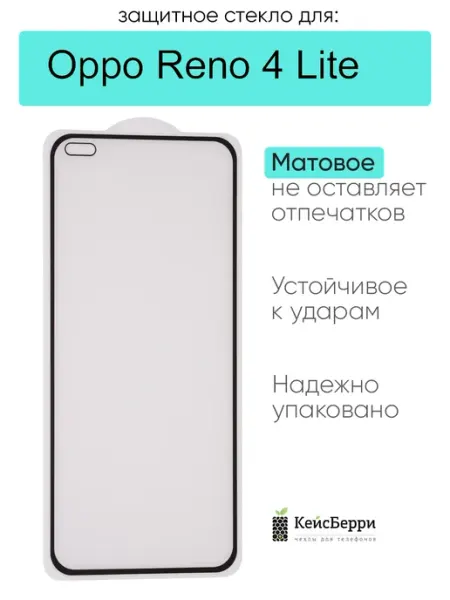 Защитное стекло для Oppo Reno 4 Lite КейсБерри.