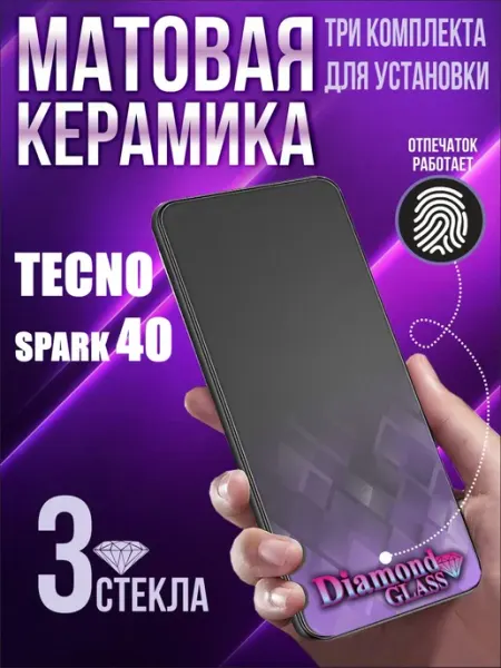 Защитное стекло матовое на tecno spark 40 (3шт.) DiamondGlass