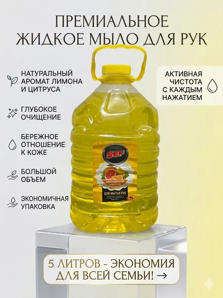 Жидкое мыло "Цитрусовый", для рук, 5 литров, антибактериальное, гипоаллергенное