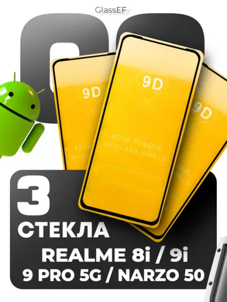 Защитное стекло на Realme 8i 9i Narzo 50 GlassEF