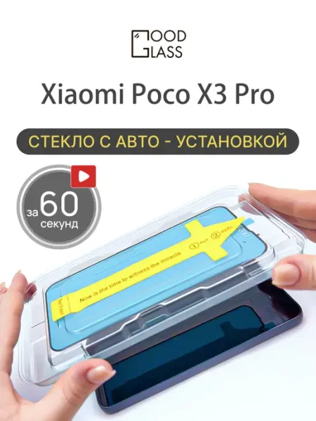 Стекло Xiaomi Poco X3 Pro х3 6.6 Good Glass