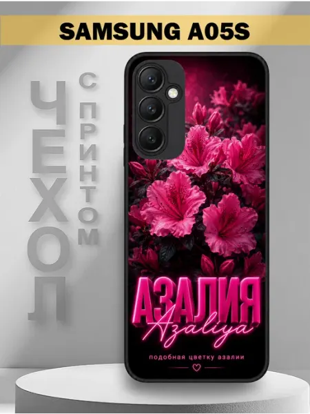 Чехол на Samsung A05S с принтом имя Азалия PandaCase