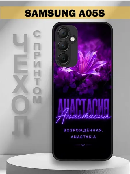 Чехол на Samsung A05S с принтом имя Анастасия PandaCase