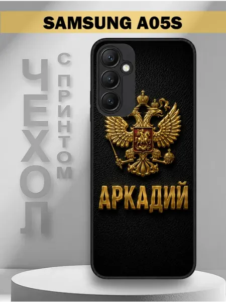 Чехол на Samsung A05S с принтом Аркадий PandaCase