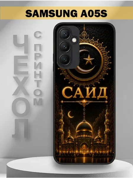 Чехол на Samsung A05S с принтом имя Саид PandaCase