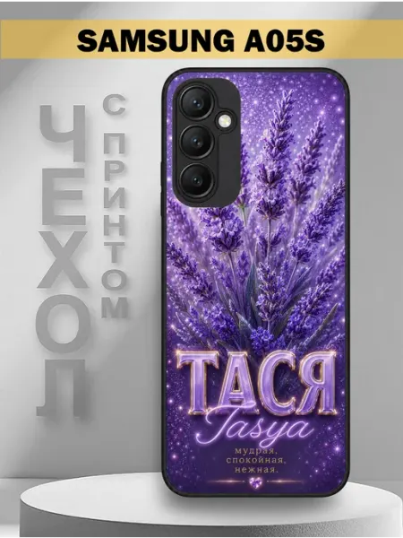 Чехол на Samsung A05S с принтом имя Тася Лаванда PandaCase
