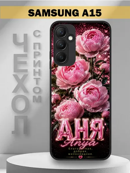 Чехол на Samsung A15 с принтом имя Аня Пионы PandaCase