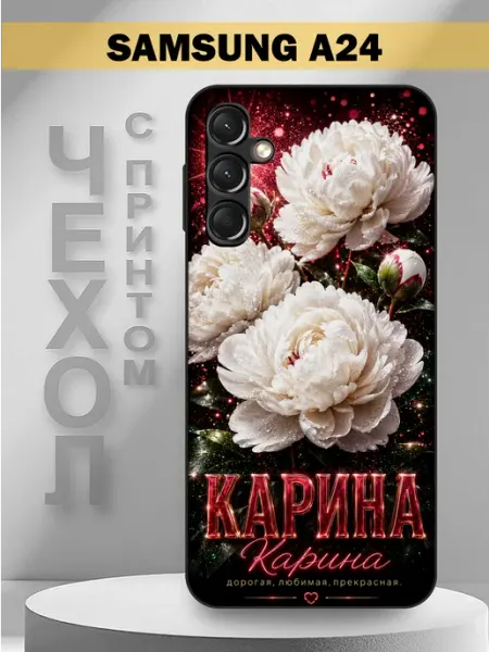 Чехол на Samsung A24 с принтом имя Карина Пионы PandaCase