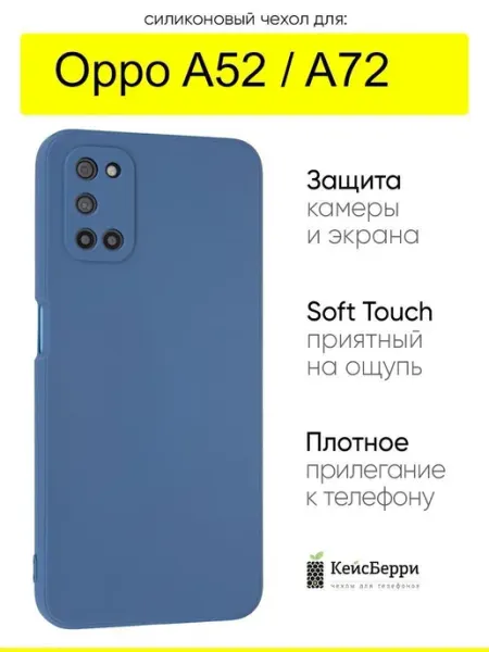 Чехол для Oppo A52 A72, серия Soft КейсБерри.