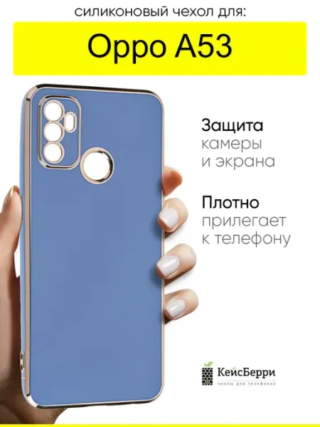 Чехол для Oppo A53, серия Electroplate КейсБерри.