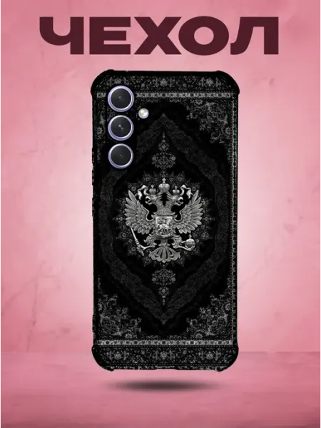 Чехол на SAMSUNG A54 с принтом Герб России SakuraCase