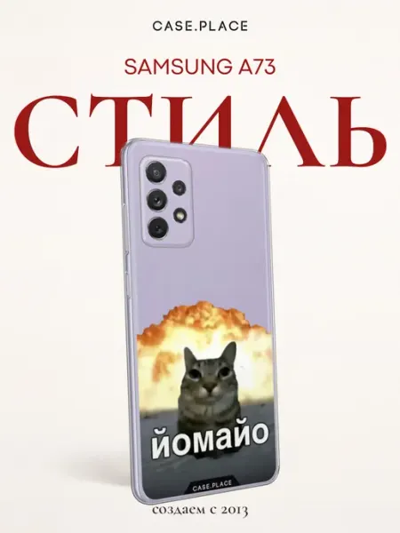 Чехол на Samsung A73 мем Case Place